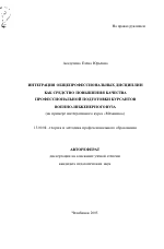 Автореферат по педагогике на тему «Интеграция общепрофессиональных дисциплин как средство повышения качества профессиональной подготовки курсантов военно-инженерного вуза», специальность ВАК РФ 13.00.08 - Теория и методика профессионального образования