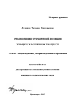 Автореферат по педагогике на тему «Становление субъектной позиции учащихся в учебном процессе», специальность ВАК РФ 13.00.01 - Общая педагогика, история педагогики и образования