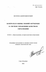 Автореферат по педагогике на тему «Контроль и оценка знаний обучаемых в системе управления качеством образования», специальность ВАК РФ 13.00.01 - Общая педагогика, история педагогики и образования