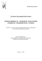 Автореферат по педагогике на тему «Преемственность правовой подготовки офицеров медицинской службы», специальность ВАК РФ 13.00.08 - Теория и методика профессионального образования