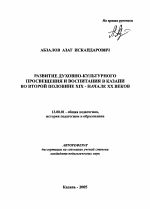 Автореферат по педагогике на тему «Развитие духовно-культурного просвещения и воспитания в Казани во второй половине XIX-начале XX веков», специальность ВАК РФ 13.00.01 - Общая педагогика, история педагогики и образования