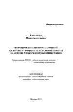 Автореферат по педагогике на тему «Формирование информационной культуры у учащихся начальной школы на основе межпредметной интеграции», специальность ВАК РФ 13.00.01 - Общая педагогика, история педагогики и образования