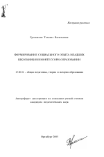 Автореферат по педагогике на тему «Формирование социального опыта младших школьников в монтессори-образования», специальность ВАК РФ 13.00.01 - Общая педагогика, история педагогики и образования