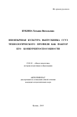 Автореферат по педагогике на тему «Иноязычная культура выпускника ССУЗ технологического профиля как фактор его конкурентоспособности», специальность ВАК РФ 13.00.01 - Общая педагогика, история педагогики и образования