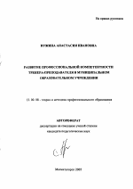 Автореферат по педагогике на тему «Развитие профессиональной компетентности тренера-преподавателя в муниципальном образовательном учреждении», специальность ВАК РФ 13.00.08 - Теория и методика профессионального образования