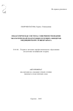 Автореферат по педагогике на тему «Педагогическая система совершенствования экологической подготовки будущих офицеров медицинской службы запаса», специальность ВАК РФ 13.00.08 - Теория и методика профессионального образования