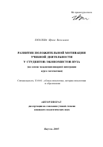 Автореферат по педагогике на тему «Развитие положительной мотивации учебной деятельности у студентов-экономистов вуза», специальность ВАК РФ 13.00.01 - Общая педагогика, история педагогики и образования