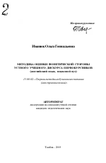 Автореферат по педагогике на тему «Методика оценки фонетической стороны устного учебного дискурса первокурсников», специальность ВАК РФ 13.00.02 - Теория и методика обучения и воспитания (по областям и уровням образования)