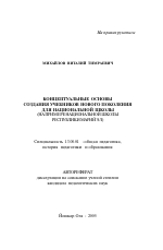 Автореферат по педагогике на тему «Концептуальные основы создания учебников нового поколения для национальной школы», специальность ВАК РФ 13.00.01 - Общая педагогика, история педагогики и образования