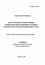 Автореферат по педагогике на тему «Педагогические условия развития профессионального мышления у будущих экономистов в образовательном процессе вуза», специальность ВАК РФ 13.00.08 - Теория и методика профессионального образования