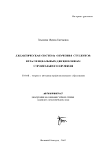 Автореферат по педагогике на тему «Дидактическая система обучения студентов вуза специальным дисциплинам строительного профиля», специальность ВАК РФ 13.00.08 - Теория и методика профессионального образования