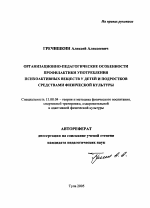 Автореферат по педагогике на тему «Организационно-педагогические особенности профилактики употребления психоактивных веществ у детей и подростков средствами физической культуры», специальность ВАК РФ 13.00.04 - Теория и методика физического воспитания, спортивной тренировки, оздоровительной и адаптивной физической культуры