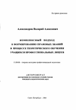 Автореферат по педагогике на тему «Комплексный подход к формированию правовых знаний в процессе теоретического обучения учащихся профессиональных лицеев», специальность ВАК РФ 13.00.08 - Теория и методика профессионального образования