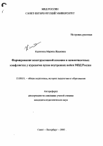 Автореферат по педагогике на тему «Формирование конструктивной позиции в межличностных конфликтах у курсантов вузов внутренних войск МВД России», специальность ВАК РФ 13.00.01 - Общая педагогика, история педагогики и образования