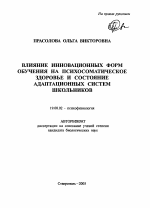 Автореферат по психологии на тему «Влияние инновационных форм обучения на психосоматическое здоровье и состояние адаптационных систем школьников», специальность ВАК РФ 19.00.02 - Психофизиология