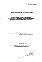 Автореферат по педагогике на тему «Формирование целостных знаний у студентов в условиях гуманитаризации высшего технического образования», специальность ВАК РФ 13.00.08 - Теория и методика профессионального образования