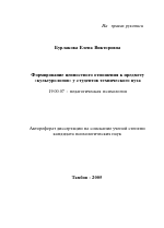 Автореферат по психологии на тему «Формирование ценностного отношения к предмету "Культурология" у студентов технического вуза», специальность ВАК РФ 19.00.07 - Педагогическая психология