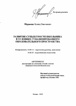 Автореферат по психологии на тему «Развитие субъектности школьника в условиях гуманизированного образовательного пространства», специальность ВАК РФ 19.00.13 - Психология развития, акмеология