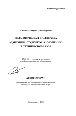 Автореферат по педагогике на тему «Педагогическая поддержка адаптации студентов к обучению в техническом вузе», специальность ВАК РФ 13.00.08 - Теория и методика профессионального образования