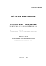 Автореферат по психологии на тему «Психологическая характеристика этнических особенностей кумыков», специальность ВАК РФ 19.00.05 - Социальная психология