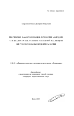 Автореферат по педагогике на тему «Творческая самореализация личности молодого специалиста как условие успешной адаптации к профессиональной деятельности», специальность ВАК РФ 13.00.01 - Общая педагогика, история педагогики и образования