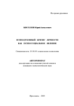 Автореферат по психологии на тему «Психодуховный кризис личности как психосоциальное явление», специальность ВАК РФ 19.00.05 - Социальная психология