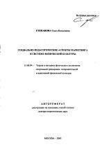 Автореферат по педагогике на тему «Социально-педагогические аспекты маркетинга в системе физической культуры», специальность ВАК РФ 13.00.04 - Теория и методика физического воспитания, спортивной тренировки, оздоровительной и адаптивной физической культуры