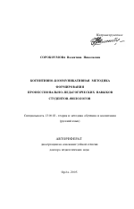 Автореферат по педагогике на тему «Когнитивно-коммуникативная методика формирования профессионально-педагогических навыков студентов-филологов», специальность ВАК РФ 13.00.02 - Теория и методика обучения и воспитания (по областям и уровням образования)