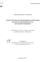 Автореферат по педагогике на тему «Профессионально-коммуникативная компетенция как фактор повышения качества образования менеджеров», специальность ВАК РФ 13.00.08 - Теория и методика профессионального образования