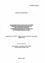 Автореферат по педагогике на тему «Дидактические основы построения информационных комплексов для самостоятельной учебной деятельности студентов, изучающих информатику», специальность ВАК РФ 13.00.02 - Теория и методика обучения и воспитания (по областям и уровням образования)