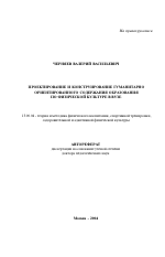 Автореферат по педагогике на тему «Проектирование и конструирование гуманитарно ориентированного содержания образования по физической культуре в вузе», специальность ВАК РФ 13.00.04 - Теория и методика физического воспитания, спортивной тренировки, оздоровительной и адаптивной физической культуры