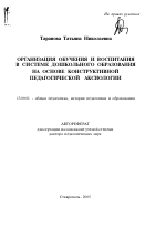 Автореферат по педагогике на тему «Организация обучения и воспитания в системе дошкольного образования на основе конструктивной педагогической аксиологии», специальность ВАК РФ 13.00.01 - Общая педагогика, история педагогики и образования