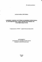 Автореферат по психологии на тему «Влияние социокультурных особенностей региона на формирование социальной идентичности будущих педагогов», специальность ВАК РФ 19.00.07 - Педагогическая психология