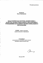 Автореферат по педагогике на тему «Педагогическая система мониторинга качества профессионального образования в учреждениях начального профессионального образования», специальность ВАК РФ 13.00.08 - Теория и методика профессионального образования