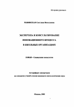 Автореферат по психологии на тему «Экспертиза и консультирование инновационного процесса в школьных организациях», специальность ВАК РФ 19.00.05 - Социальная психология