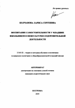 Автореферат по педагогике на тему «Воспитание самостоятельности у младших школьников в физкультурно-оздоровительной деятельности», специальность ВАК РФ 13.00.02 - Теория и методика обучения и воспитания (по областям и уровням образования)