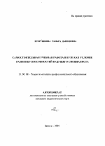 Автореферат по педагогике на тему «Самостоятельная учебная работа в вузе как условие развития способностей будущего специалиста», специальность ВАК РФ 13.00.08 - Теория и методика профессионального образования