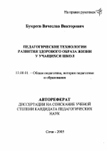 Автореферат по педагогике на тему «Педагогические технологии развития здорового образа жизни у учащихся школ», специальность ВАК РФ 13.00.01 - Общая педагогика, история педагогики и образования