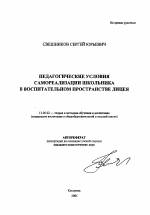 Автореферат по педагогике на тему «Педагогические условия самореализации школьника в воспитательном пространстве лицея», специальность ВАК РФ 13.00.02 - Теория и методика обучения и воспитания (по областям и уровням образования)