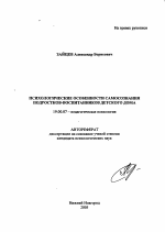 Автореферат по психологии на тему «Психологические особенности самосознания подростков-воспитанников детского дома», специальность ВАК РФ 19.00.07 - Педагогическая психология