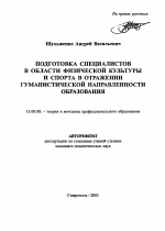 Автореферат по педагогике на тему «Подготовка специалистов в области физической культуры и спорта в отражении гуманистической направленности образования», специальность ВАК РФ 13.00.08 - Теория и методика профессионального образования