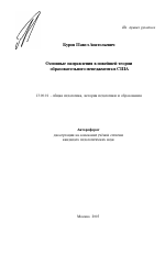 Автореферат по педагогике на тему «Основные направления в новейшей теории образовательного менеджмента в США», специальность ВАК РФ 13.00.01 - Общая педагогика, история педагогики и образования