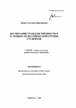 Автореферат по педагогике на тему «Воспитание гражданственности в условиях полиэтнической группы студентов», специальность ВАК РФ 13.00.08 - Теория и методика профессионального образования