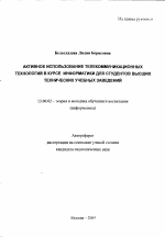 Автореферат по педагогике на тему «Активное использование телекоммуникационных технологий в курсе информатики для студентов высших технических учебных заведений», специальность ВАК РФ 13.00.02 - Теория и методика обучения и воспитания (по областям и уровням образования)