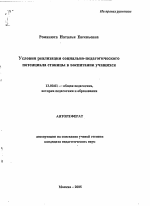 Автореферат по педагогике на тему «Условия реализации социально-педагогического потенциала станицы в воспитании учащихся», специальность ВАК РФ 13.00.01 - Общая педагогика, история педагогики и образования