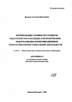 Автореферат по педагогике на тему «Формирование готовности студентов педагогического колледжа к использованию информационно-коммуникационных технологий в профессиональной деятельности», специальность ВАК РФ 13.00.01 - Общая педагогика, история педагогики и образования