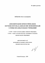 Автореферат по педагогике на тему «Дополнительное профессиональное обучение персонала финансово-экономической службы образовательных учреждений», специальность ВАК РФ 13.00.08 - Теория и методика профессионального образования