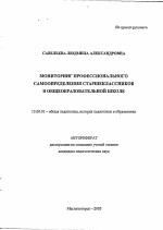 Автореферат по педагогике на тему «Мониторинг профессионального самоопределения старшеклассников в общеобразовательной школе», специальность ВАК РФ 13.00.01 - Общая педагогика, история педагогики и образования