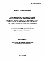 Автореферат по педагогике на тему «Формирование дополнительных профессиональных компетенций по обеспечению конкурентоспособности специалиста экономического профиля», специальность ВАК РФ 13.00.08 - Теория и методика профессионального образования