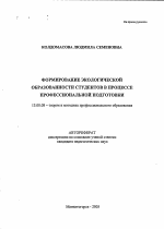 Автореферат по педагогике на тему «Формирование экологической образованности студентов в процессе профессиональной подготовки», специальность ВАК РФ 13.00.08 - Теория и методика профессионального образования